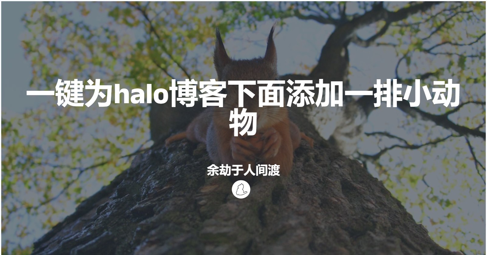 一键为halo博客下面添加一排小动物